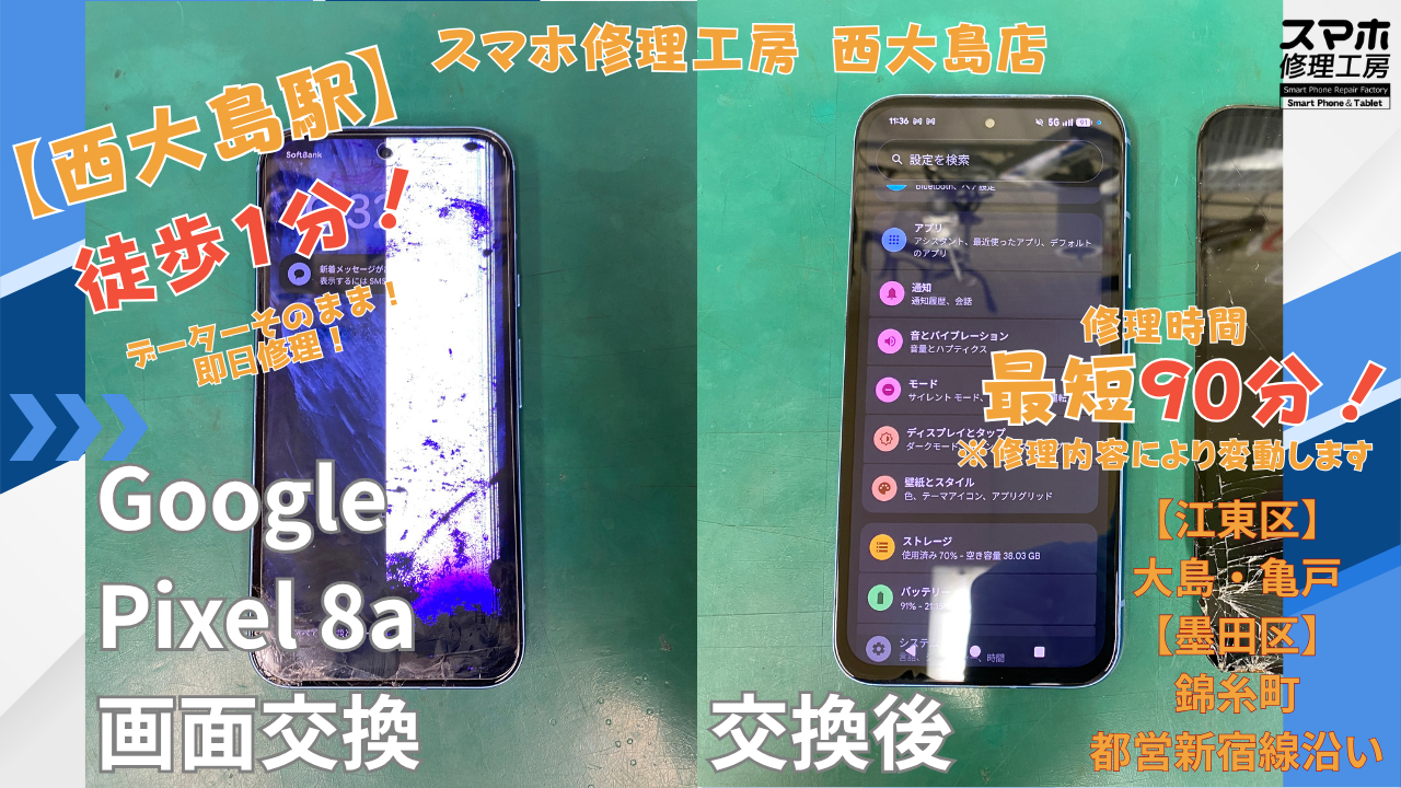 Google Pixel 8a｜画面交換修理｜江東区大島・錦糸町付近でデータそのまま修理ならスマホ修理工房 西大島店